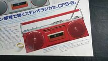 【昭和レトロ】『SONY(ソニー) FM/AM ステレオラジオカセット CFS-6 カタログ 1982年4月』ソニー株式会社_画像9