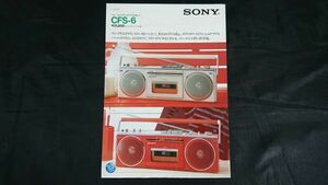 【昭和レトロ】『SONY(ソニー) FM/AM ステレオラジオカセット CFS-6 カタログ 1982年4月』ソニー株式会社