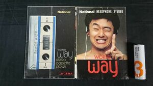 【昭和レトロ】『NATIONAL(ナショナル) ヘッドホン ステレオ WORLD way RQ-KJ1/RQ-WJ1/RQ-SJ1 カタログ』昭和57年頃/サザンオールスターズ