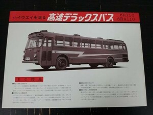 ニッサン 高速デラックスバス 6R110 カタログ 昭和39年 nissan/日産/トラック