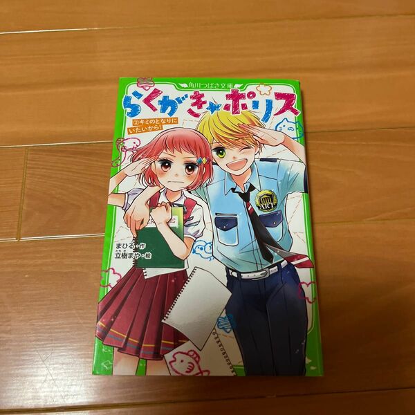 らくがきポリス　② 角川つばさ文庫