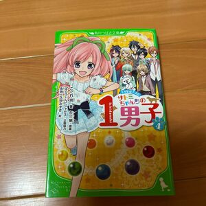 サトミちゃんちの１男子　ネオ里見八犬伝　４ （角川つばさ文庫　Ａこ２－１０） こぐれ京／著　矢立肇／原案　ぱらふぃんピジャモス