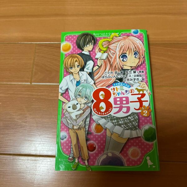 サトミちゃんちの8男子　② 角川つばさ文庫