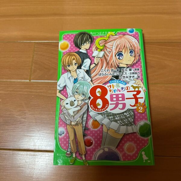 サトミちゃんちの8男子　② 角川つばさ文庫