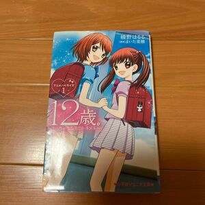 12歳。　ちっちゃなムネのトキメキ　小学館ジュニア文庫