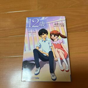 12歳。 ② 小学館ジュニア文庫