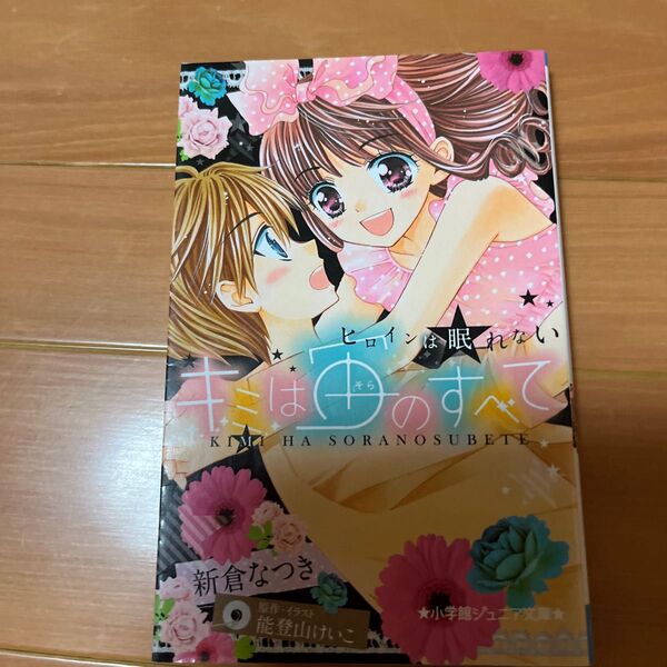 キミは宙(そら)のすべて 〔2〕 (小学館ジュニア文庫 ジの-1-2) 新倉なつき/著 能登山けいこ/原作・イラスト