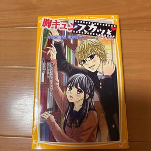 胸キュンスカッと　今この瞬間、君が好き　ノベライズ　集英社みらい文庫