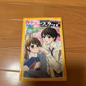 胸キュンスカッと　誰よりも一番、君が好き　ノベライズ　集英社みらい文庫