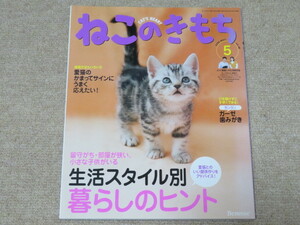 ☆ねこのきもち　2009年5月号☆生活スタイル別暮らしのヒント☆ベネッセ