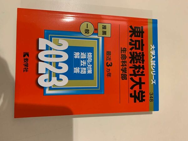未使用2023大学入試シリーズ348 東京薬科大学　生命科学部