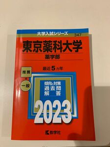 未使用　大学入試シリーズ347 東京薬科大学　薬学部