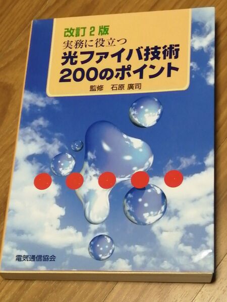 改訂2版 実務に役立つ光ファイバ技術 200のポイント