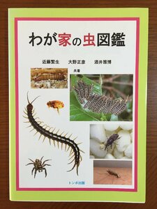 わが家の虫図鑑 近藤 繁生