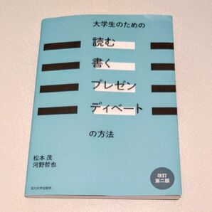 大学生のための「読む・書く・プレゼン・ディベート」の方法 改訂第二版 著