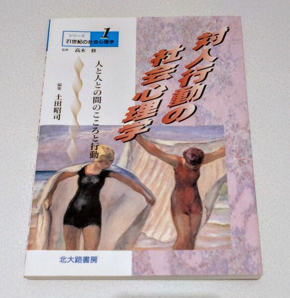 対人行動の社会心理学―人と人との間のこころと行動 (シリーズ21世紀の社会心理学)