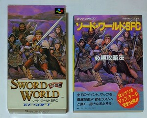 ■ソード・ワールドSFC 【2点セット】 ゲームソフト本体 ＋ 必勝攻略法 ( 完璧攻略シリーズ36 ) スーパーファミコン (極美品)