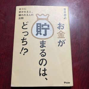 お金が貯まるのは、どっち！？　お金に好かれる人、嫌われる人の法則 菅井敏之／著