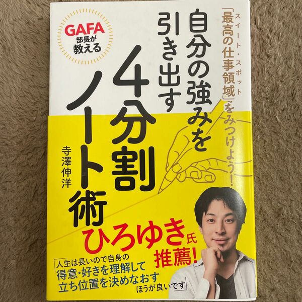 ＧＡＦＡ部長が教える自分の強みを引き出す４分割ノート術　「最高の仕事領域」をみつけよう！ （「最高の仕事領域」をみつけよう！） 