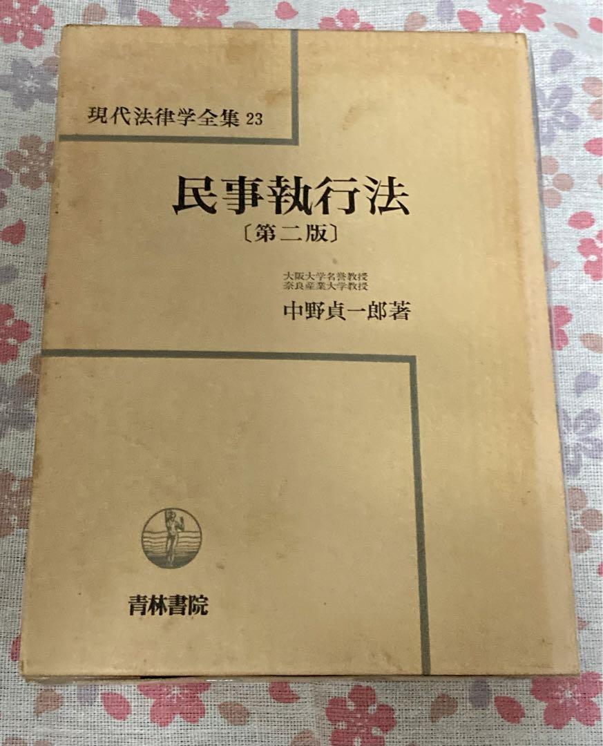 2023年最新】ヤフオク! -現代法律学全集の中古品・新品・未使用品一覧