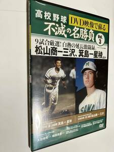 DVD映像で蘇る 高校野球 不滅の名勝負 Vol.3