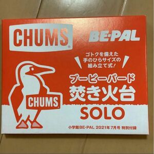 BE-PAL 付録 CHUMSブービーバードSOLO 焚き火台