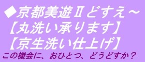 ◇京都美遊◇07【お手入れ】【手描き友禅付下げきもの等の丸洗い仕上げを承ります】【寸法直し・元筋スジ消し等も承っております】