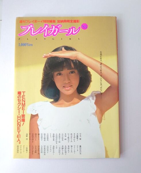 昭和レトロ週刊プレイボーイ特別編集 プレイガール' 83/三原順子/早見優 /堀ちえみ /斉藤慶子 井丸ゆかり/美保純/高樹澪など