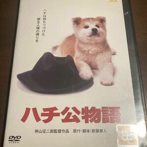 ハチ公物語　映画　DVD