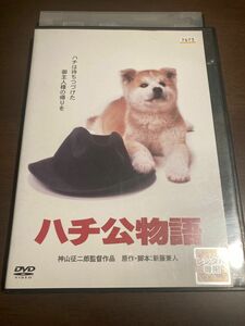 ハチ公物語　映画　DVD