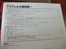 【ギター CD】福田進一 / 「AQUARELLE」 ラルフ・タウナー、セルジオ・アサド、ヴィジャダンゴス、渡辺香津美 (JVC 1994/1995)_画像2