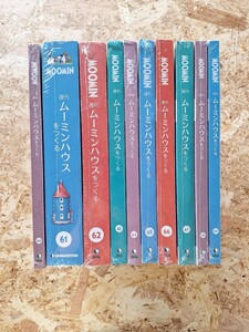 【未開封】　週刊 ムーミンハウスをつくる　60〜69号　／デアゴスティーニ　ムーミン