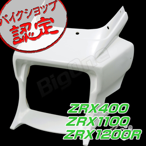 BigOne コスパ良 DAEG ダエグ 顔 Kit ZRX400 ZRX1100 ZRX1200R エアロ Type フロント アッパー ビキニ ヘッドライト カウル