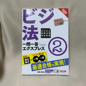 ビジネス実務法務検定試験一問一答エクスプレス２級　ビジ法　２０２２年度版 ＴＡＣ株式会社（ビジネス実務法務検定試験講座）／編著