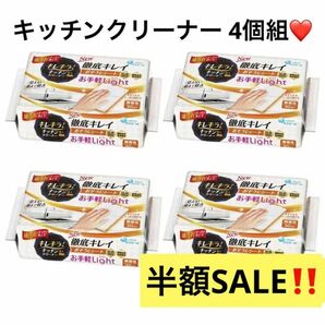 【在庫処分】キッチンクリーナー ライト 30枚×4個 徹底キレイ おそうじシート 掃除 キッチン 電子レンジ 冷蔵庫 匿名配送