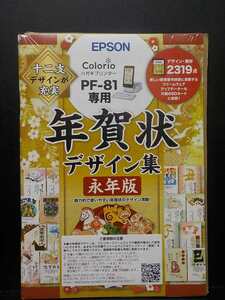 年賀状デザイン集 永年版 エプソンカラリオ ハガキプリンター PF-81専用 未開封未使用