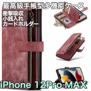 最高級手帳型多機能 iPhone 12 ProMAX ケース PUレザー 小銭入れ カードケース 対衝撃 スタンド ブラウン レッド コゲ茶色