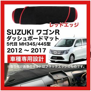 【新品】期間限定大セール 国内最安 SUZUKI ワゴンR MH34S MH44S型 ダッシュボード マット 2012年-2017年 レッドエッジ