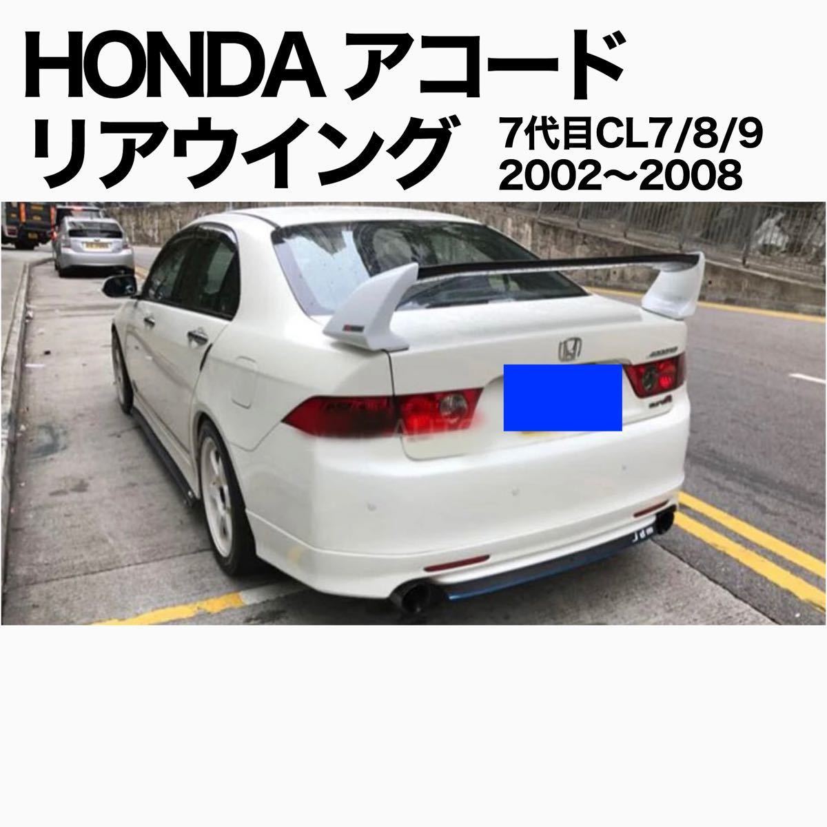 2023年最新】Yahoo!オークション -アコード cl7 スポイラー(自動車