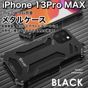 最高級ケース iPhone13ProMAX アルミバンパー ケース 360 軍用 耐衝撃 全面保護 登山 メカニカル ブラック