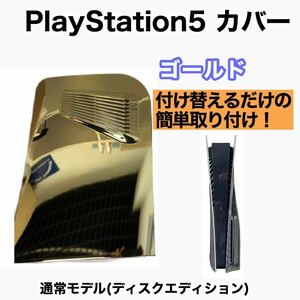【新品】PlayStation5 PS5 交換カバー　カスタム ゴールド メッキ 通常モデル ディスクエディション