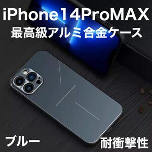 最高級 アルミニウム合金 iPhone ケース シリコン 軽量 カメラレンズ保護 ブルー 青 iPhone 14ProMAX