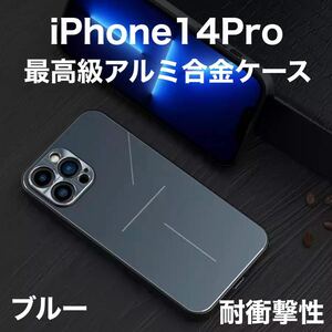 最高級 アルミニウム合金 iPhone ケース シリコン 軽量 カメラレンズ保護 ブルー 青 iPhone 14Pro