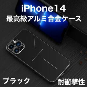 最高級 アルミニウム合金 iPhone ケース シリコン 軽量 カメラレンズ保護 ブラック 黒 iPhone 14