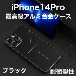 最高級 アルミニウム合金 iPhone ケース シリコン 軽量 カメラレンズ保護 ブラック 黒 iPhone 14Pro