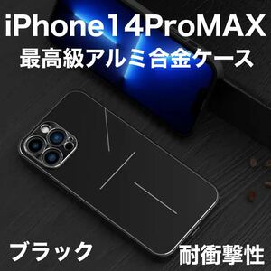 最高級 アルミニウム合金 iPhone ケース シリコン 軽量 カメラレンズ保護 ブラック 黒 iPhone 14ProMAX