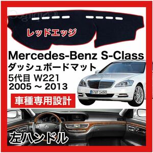 【新品】数量限定大セール！国内最安値 Mercedes Benz Sクラス W221 ダッシュボード マット カバー 2005年-2013年 左ハンドル レッドエッジ