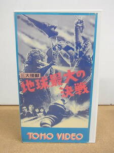 中古VHS ビデオ◎　三大怪獣　地球最大の決戦 　保証なし　ジャンク