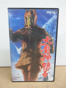 視聴未確認　中古VHS　ビデオ◎大魔神怒る　保証なし　ジャンク