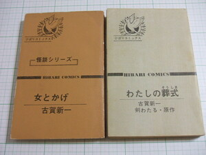 ※カバー欠　女とかげ　わたしの葬式　２冊　古賀新一　旧ひばり書房